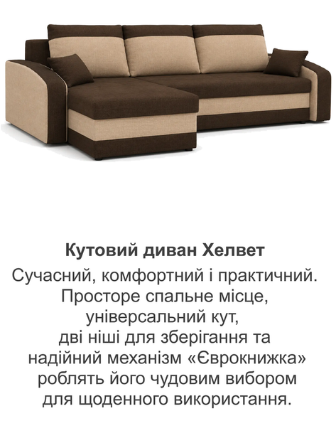 Диван угловой Хелвет 235×140 см коричневый-капучино - Фото 8 Диван угловой Хелвет 235×140 см коричневый-капучино - изображение 8