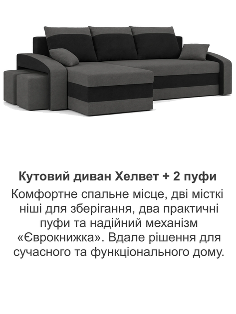 Диван угловой Хелвет + 2 пуфа 258×140 см серо-черный - Фото 8 Диван угловой Хелвет + 2 пуфа 258×140 см серо-черный - изображение 8