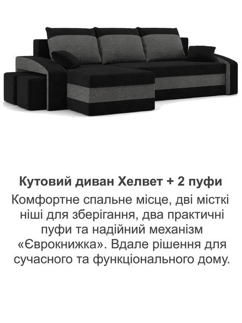 Диван угловой Хелвет + 2 пуфа 258×140 см черный серый - изображение 8