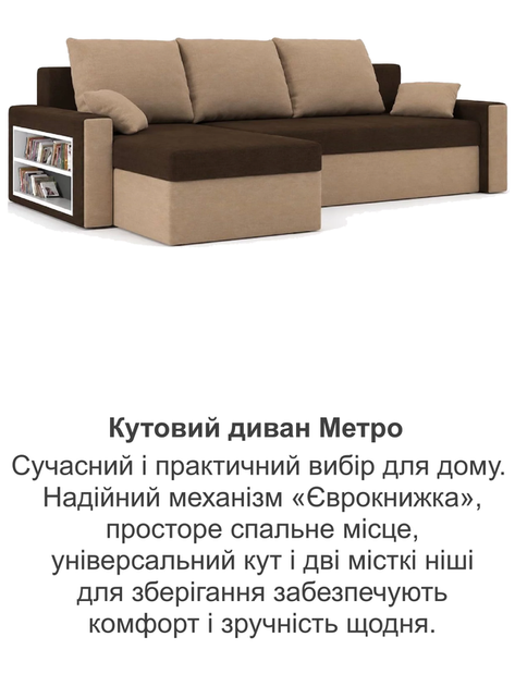 Диван угловой Метро 235×140 см коричневый-капучино - Фото 8 Диван угловой Метро 235×140 см коричневый-капучино - изображение 8