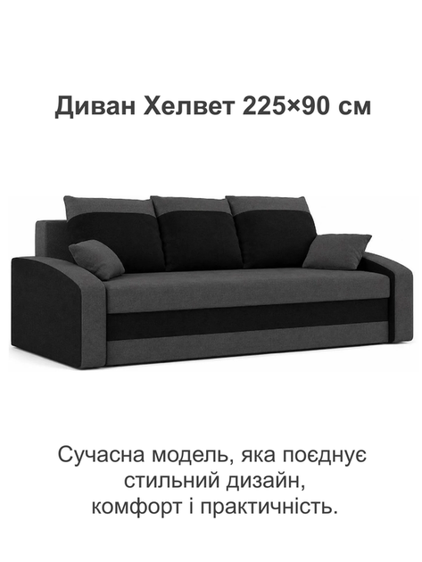Диван Хелвет 225×90 см сірий-чорний - зображення 2