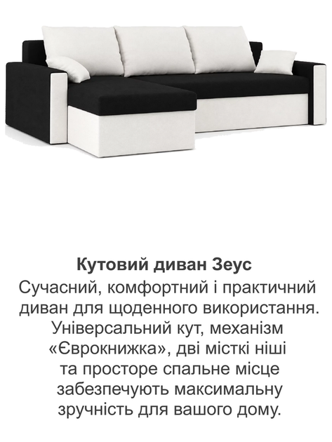Диван угловой Зеус 235×140 см черный-молочный - изображение 8