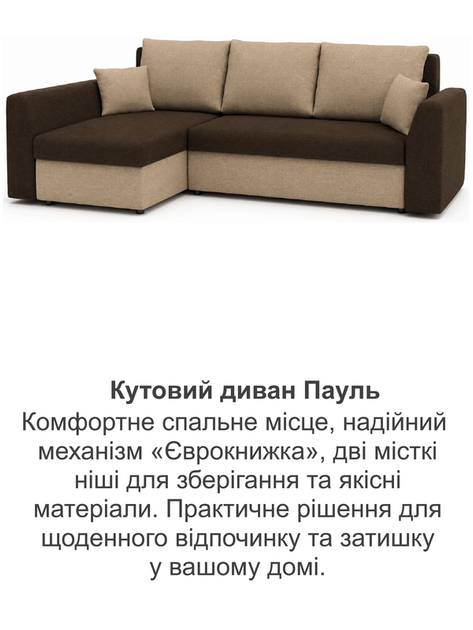 Диван кутовий Пауль 247×140 см коричневий-капучіно - Фото 8 Диван кутовий Пауль 247×140 см коричневий-капучіно - зображення 8