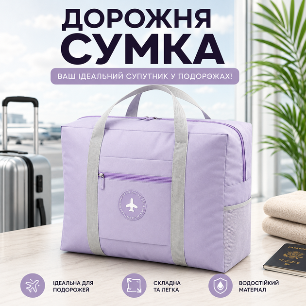 Дорожня сумка для ручної поклажі водонепроникна для літака потяга автомобіля бузковий - Фото 1 Дорожня сумка для ручної поклажі водонепроникна для літака потяга автомобіля бузковий - зображення 1