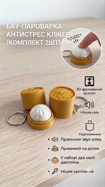 Набір брелок-антистрес 3D-друк Клікери "БАУ-ПАРОВАРКА" 2шт - изображение 2