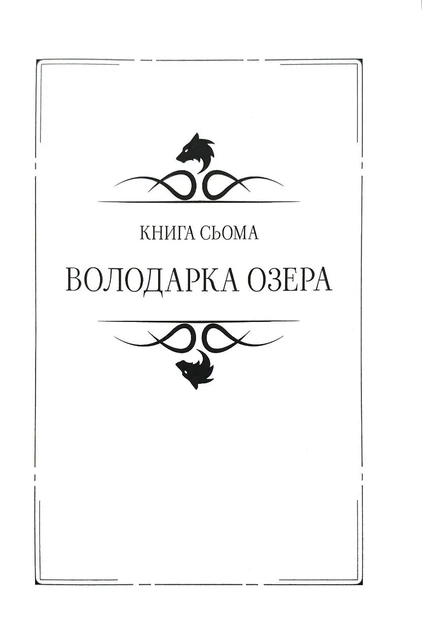 Відьмак Том 3. Володарка Озера. Сезон гроз. Роздоріжжя круків - изображение 2