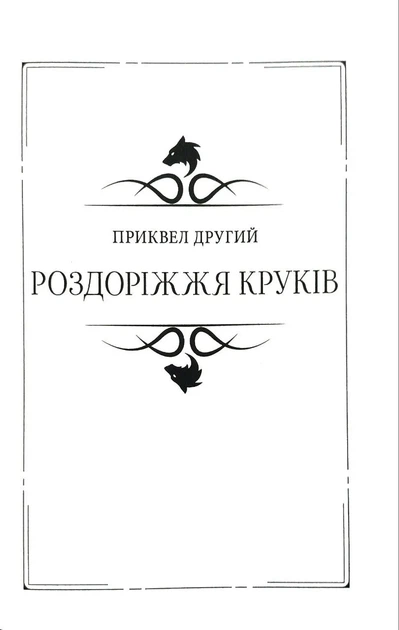 Відьмак Том 3. Володарка Озера. Сезон гроз. Роздоріжжя круків - изображение 8