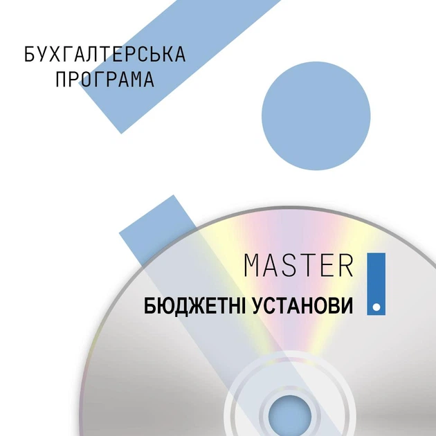Бухгалтерська програма MASTER:Комплексний облік для бюджетних установ - Фото 1 Бухгалтерська програма MASTER:Комплексний облік для бюджетних установ - изображение 1