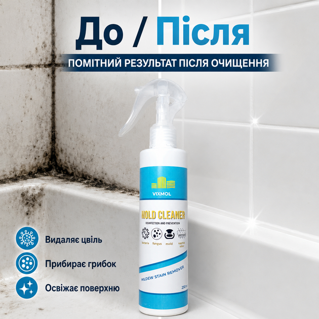 Средство для удаления грибков и плесени Mold cleaner Vixmol Суперспрей против плесени и грибка 250 мл Средство от плесени и грибка - Фото 11 Средство для удаления грибков и плесени Mold cleaner Vixmol Суперспрей против плесени и грибка 250 мл Средство от плесени и грибка - изображение 11