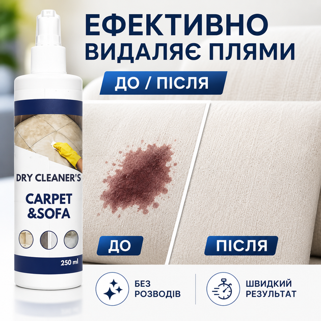 Чистящее средство для ковров и мебели Dry Cleaner's Carpet & Sofa, 250 мл (X-2048) - изображение 5