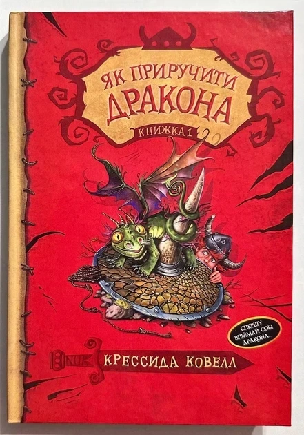 Как приручить дракона Книга 1 Крессида Коуэлл - Фото 1 Как приручить дракона Книга 1 Крессида Коуэлл - изображение 1