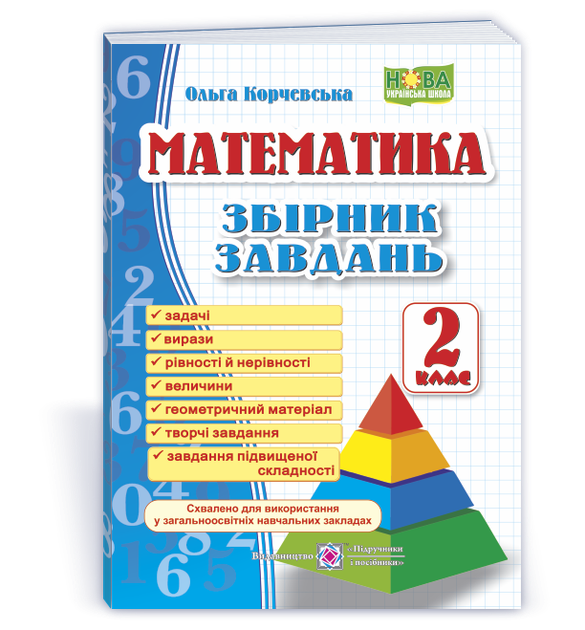 2 клас (НУШ). Математика. Збірник завдань (Корчевська О.), Підручники і посібники - Фото 1 2 клас (НУШ). Математика. Збірник завдань (Корчевська О.), Підручники і посібники - зображення 1