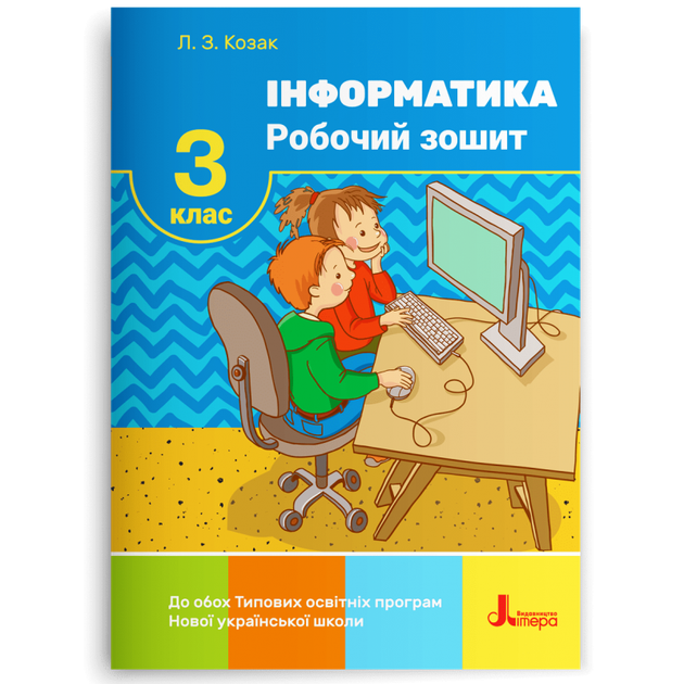 3 клас. Інформатика. Робочий зошит (Козак Л. З.), Літера - изображение 2