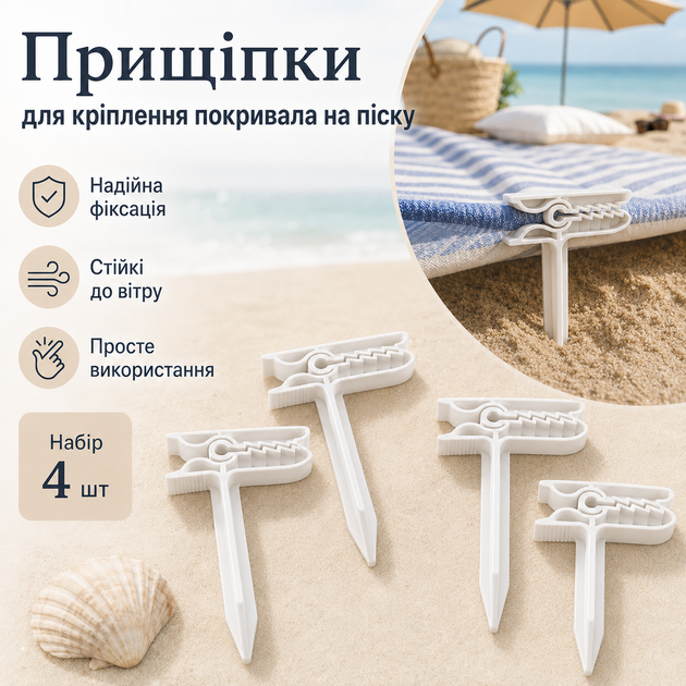 Прищепки-колышки для крепления пляжного покрывала на песке, набор 4 шт, белые - изображение 2