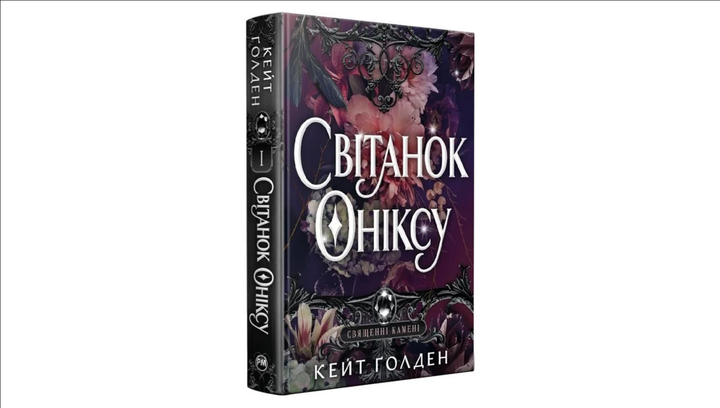 Книга A Dawn of Onyx Кейт Ґолден - изображение 2