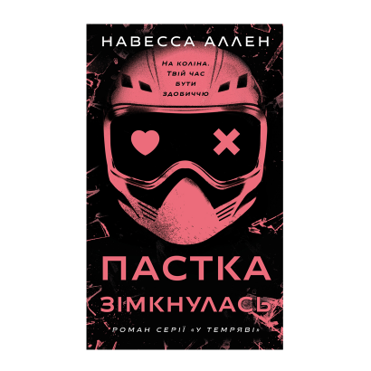Книга В Тьме. Книга 2. Ловушка Сомкнулась Навесса Аллен - Фото 1 Книга В Тьме. Книга 2. Ловушка Сомкнулась Навесса Аллен - изображение 1