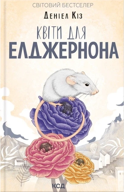 Цветы для Элджернона Дэниел Киз КСД - Фото 1 Цветы для Элджернона Дэниел Киз КСД - изображение 1