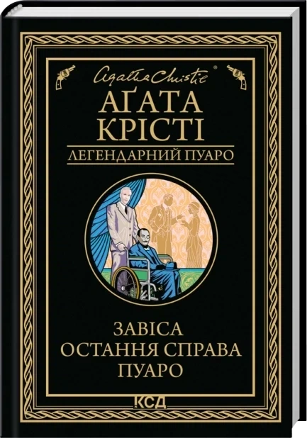 Занавес Последнее дело Пуаро Кристи Агата КСД - Фото 1 Занавес Последнее дело Пуаро Кристи Агата КСД - изображение 1