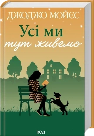 Усі ми тут живемо Джоджо Мойєс КСД - Фото 1 Усі ми тут живемо Джоджо Мойєс КСД - зображення 1