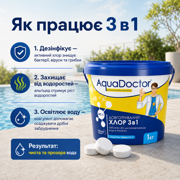 Комплексний засіб для дезінфекції басейну AquaDoctor Мультихлор 3 в 1 міні-таблетки по 20 г 1 кг - Фото 4 Комплексний засіб для дезінфекції басейну AquaDoctor Мультихлор 3 в 1 міні-таблетки по 20 г 1 кг - изображение 4