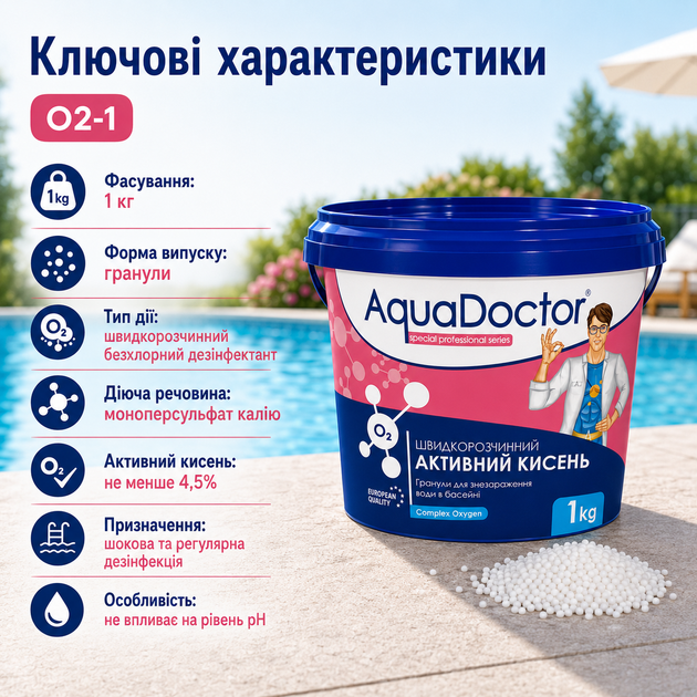 Безхлорний засіб для очищення води в басейні AquaDoctor активний кисень гранульований 1 кг - зображення 3