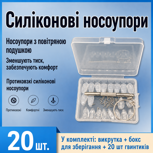 М'які силіконові носові подушечки, упори для окулярів (20 шт. — 10 пар) + викрутка + гвинтики (20 шт.) прозорі - зображення 2