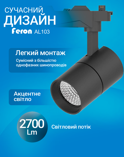 Світлодіодний трековий світильник Feron AL103 30Вт 4000K чорний (світло нейтральне) (AL103/30/4000BK) - Фото 2 Світлодіодний трековий світильник Feron AL103 30Вт 4000K чорний (світло нейтральне) (AL103/30/4000BK) - зображення 2