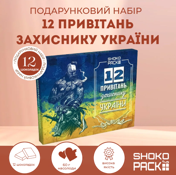Подарунковий набір шоколаду захиснику України 12 привітань молочний шоколад 33% 12 шоколадок по 60 г патріотичний подарунок військовому ЗСУ воїну герою подарунок на свято авторський шоколад власного виробництва - Фото 1 Подарунковий набір шоколаду захиснику України 12 привітань молочний шоколад 33% 12 шоколадок по 60 г патріотичний подарунок військовому ЗСУ воїну герою подарунок на свято авторський шоколад власного виробництва - зображення 1