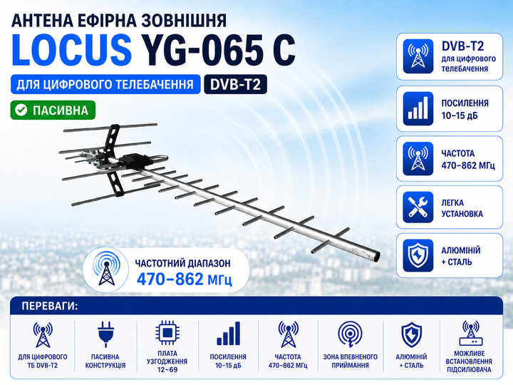 Антена зовнішня ефірна LOCUS YG-065 C пасивна для цифрового телебачення DVB-T2 - Фото 1 Антена зовнішня ефірна LOCUS YG-065 C пасивна для цифрового телебачення DVB-T2 - изображение 1