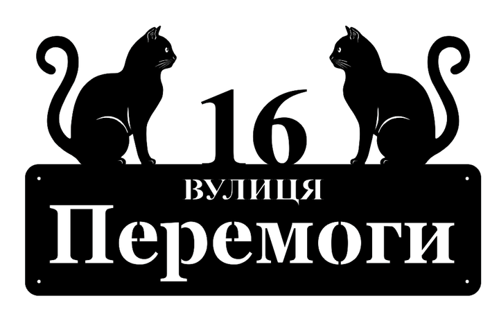 Адресная табличка 50, Кошки, табличка с названием улицы - Фото 1 Адресная табличка 50, Кошки, табличка с названием улицы - изображение 1