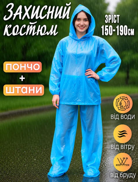 Защитный костюм от дождя дождевик Bravo пончо с купюшоном и штанами, полиэтилен One Size Голубой - Фото 1 Защитный костюм от дождя дождевик Bravo пончо с купюшоном и штанами, полиэтилен One Size Голубой - изображение 1
