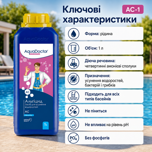 Хімія для захисту від водоростей AquaDoctor рідкий альгіцид 1 л - изображение 2