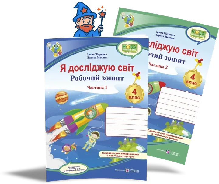 4 клас (НУШ). Я досліджую світ. Комплект робочих зошитів до підручника Жаркової. Частина 1 і 2. (Жаркова І., Мечник Л.), Підручники і посібники - Фото 1 4 клас (НУШ). Я досліджую світ. Комплект робочих зошитів до підручника Жаркової. Частина 1 і 2. (Жаркова І., Мечник Л.), Підручники і посібники - изображение 1