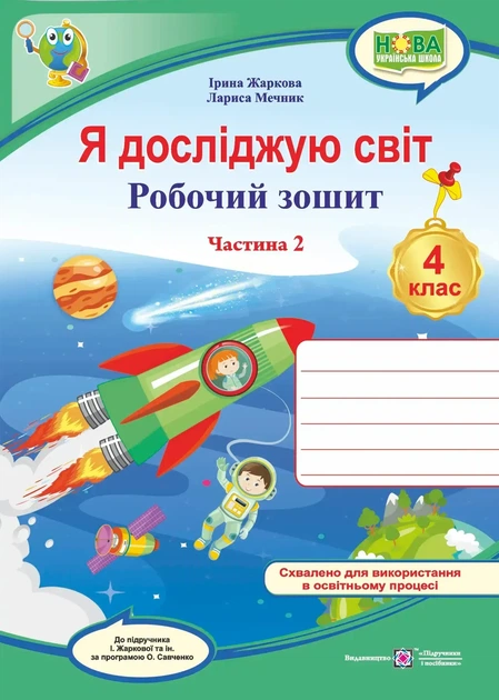 4 клас (НУШ). Я досліджую світ. Комплект робочих зошитів до підручника Жаркової. Частина 1 і 2. (Жаркова І., Мечник Л.), Підручники і посібники - Фото 3 4 клас (НУШ). Я досліджую світ. Комплект робочих зошитів до підручника Жаркової. Частина 1 і 2. (Жаркова І., Мечник Л.), Підручники і посібники - изображение 3
