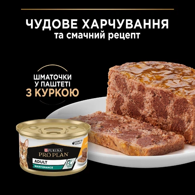Консервований корм для дорослих котів Purina Pro Plan Adult з куркою, шматочки в паштеті, пауч 85 г - Фото 4 Консервований корм для дорослих котів Purina Pro Plan Adult з куркою, шматочки в паштеті, пауч 85 г - зображення 4