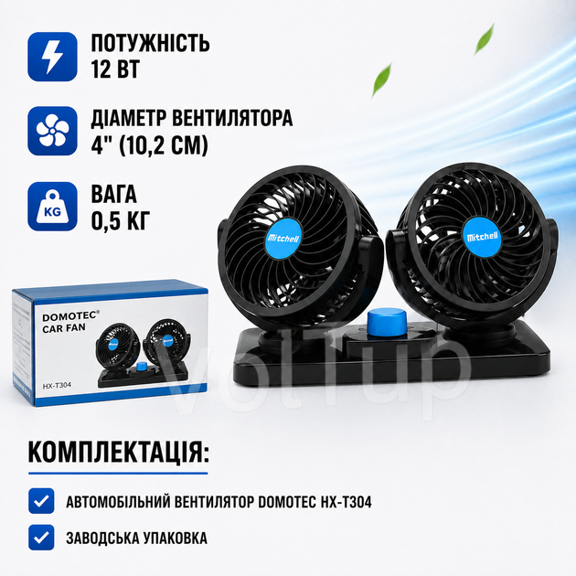 Вентилятор автомобильный Domotec HX-T304 двойной 12 В 12 Вт - изображение 5