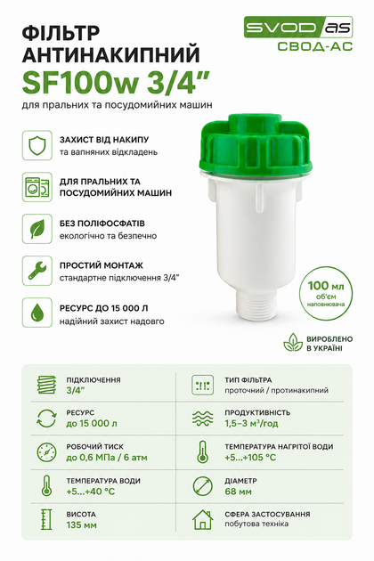 Фільтр антинакипний SF100w 3/4" для пральних та посудомийних машин СВОД-АС - зображення 2
