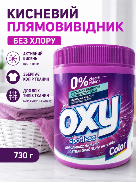Кисневий плямовивідник, підсилювач прання Oxy 730г. - Фото 1 Кисневий плямовивідник, підсилювач прання Oxy 730г. - изображение 1