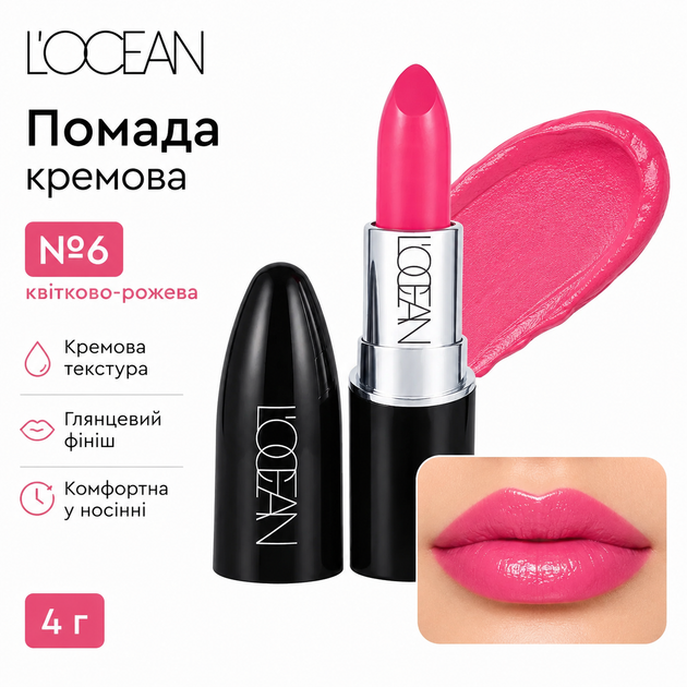 Кремова помада для губ L’OCEAN №6 квітково-рожева з глянцевим фінішем, легка комфортна текстура, 4 г - зображення 2