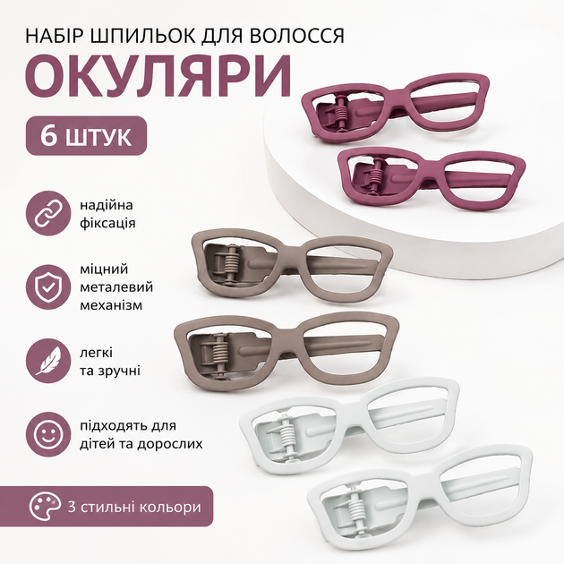 Набір шпильок для волосся "Окуляри" 6 шт, металеві заколки-затискачі крокодили дитячі та жіночі - Фото 1 Набір шпильок для волосся "Окуляри" 6 шт, металеві заколки-затискачі крокодили дитячі та жіночі - зображення 1