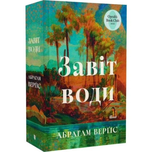 Завіт води Абрахам Вергезе - Фото 3 Завіт води Абрахам Вергезе - изображение 3