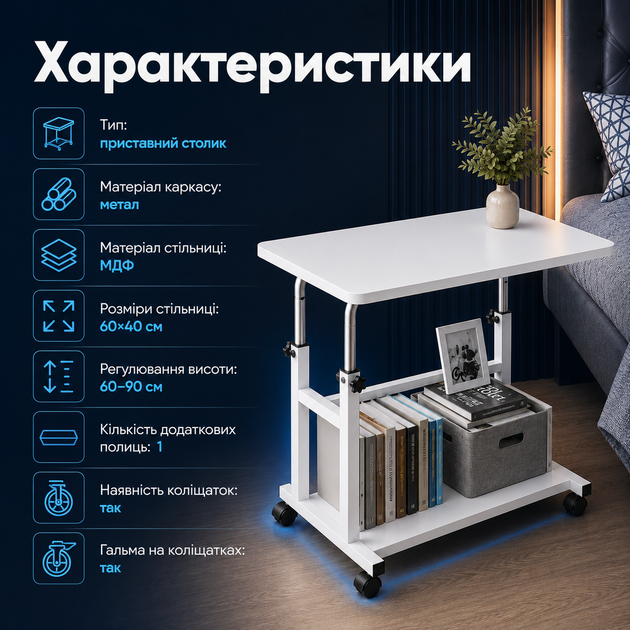 Приліжковий столик JDL-C-001 з регульованою висотою, металевим каркасом, стільницею МДФ 60×40 см, додатковою полицею, коліщатками з гальмами для роботи, навчання, дивана та ліжка - зображення 3