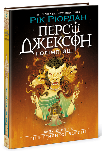 Персі Джексон. Випускний рік. Гнів Триликої богині. Книга 2 Рік Ріордан - Фото 1 Персі Джексон. Випускний рік. Гнів Триликої богині. Книга 2 Рік Ріордан - зображення 1