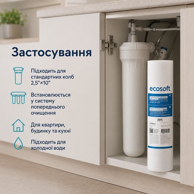Картридж механічного очищення води Ecosoft поліпропілен 2.5х10 1 мкм - изображение 3