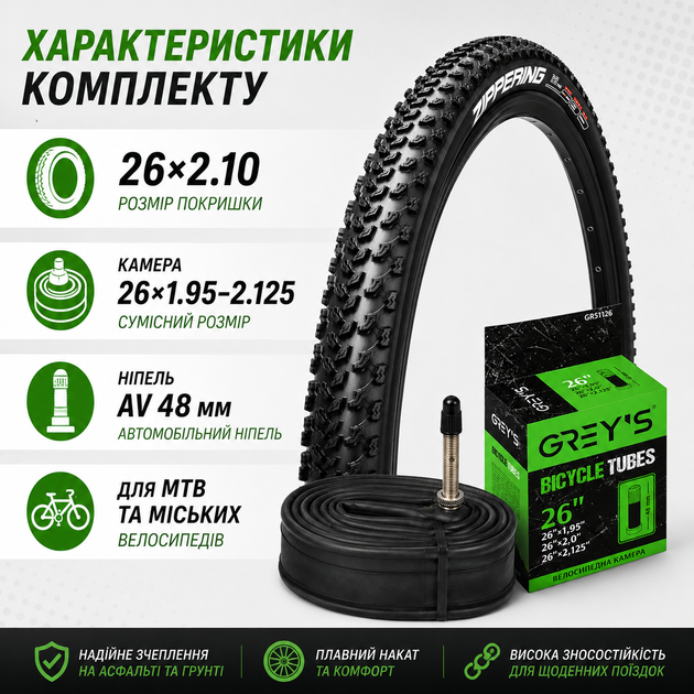 Комплект покрышка ChaoYang 26×2.10 ZIPPERING + велосипедная камера Grey's 26×1.95–2.125 AV 48 мм для MTB и городского велосипеда - Фото 6 Комплект покрышка ChaoYang 26×2.10 ZIPPERING + велосипедная камера Grey's 26×1.95–2.125 AV 48 мм для MTB и городского велосипеда - изображение 6