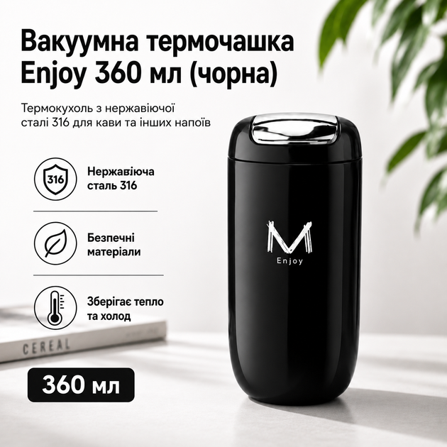 Вакуумная термочашка Enjoy 360 мл (черная) | Термокружка из нержавеющей стали 316 | Термокружка для кофе - Фото 1 Вакуумная термочашка Enjoy 360 мл (черная) | Термокружка из нержавеющей стали 316 | Термокружка для кофе - изображение 1