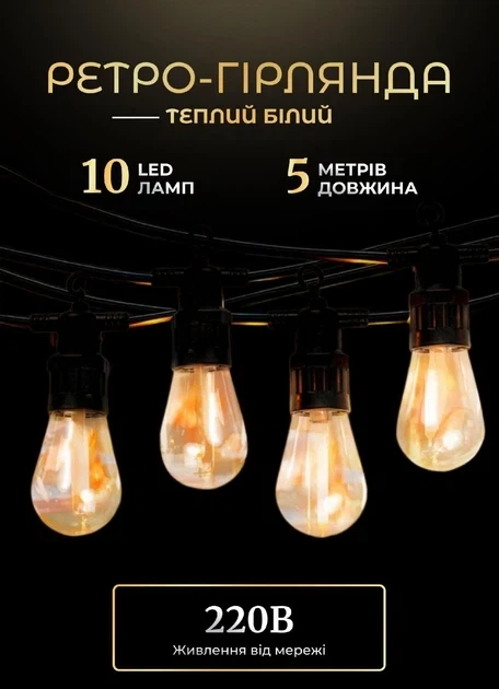 Ретро гирлянда уличная 5 метров 10 ламп GarlandoPro светодиодная гирлянда лампочки на улице в помещении желтое освещение - Фото 1 Ретро гирлянда уличная 5 метров 10 ламп GarlandoPro светодиодная гирлянда лампочки на улице в помещении желтое освещение - изображение 1
