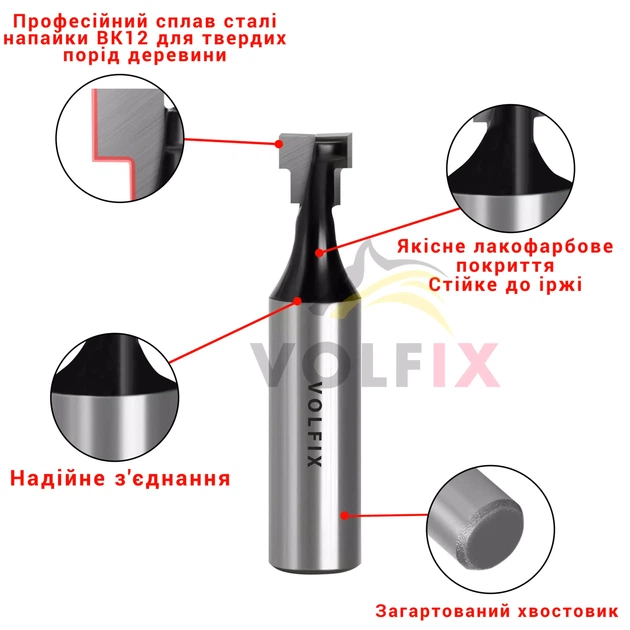 Фреза Т-образна пазова VOLFIX FZ-120-354 d12 D9.5 (FZ-120-354 d12) - Фото 4 Фреза Т-образна пазова VOLFIX FZ-120-354 d12 D9.5 (FZ-120-354 d12) - зображення 4