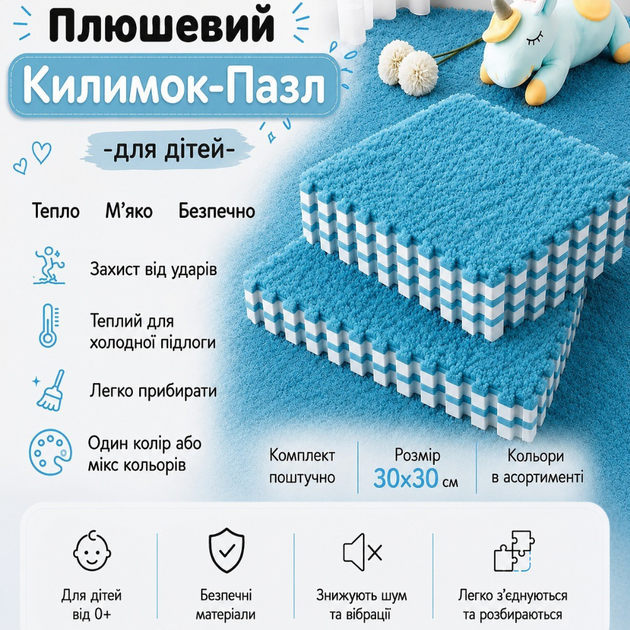 Коврик-пазл плюшевый термоковрик 30x30см, теплый пол, для дома, детский , цвет голубой - Фото 1 Коврик-пазл плюшевый термоковрик 30x30см, теплый пол, для дома, детский , цвет голубой - изображение 1
