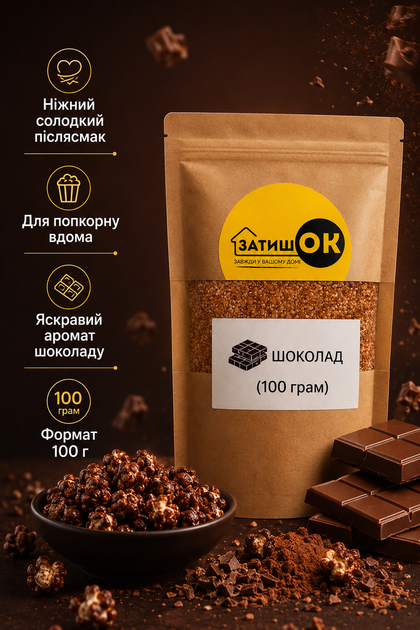 Приправа Шоколад для попкорну 100 г ЗатишОК — смак шоколаду для снеків, картоплі фрі та закусок - Фото 4 Приправа Шоколад для попкорну 100 г ЗатишОК — смак шоколаду для снеків, картоплі фрі та закусок - зображення 4
